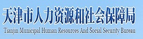 友情鏈接-天津市人力資源和社會保障局